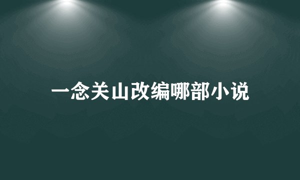 一念关山改编哪部小说