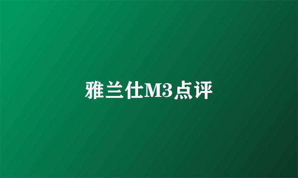 雅兰仕M3点评