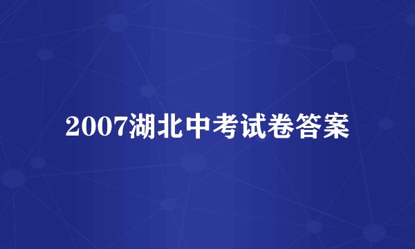 2007湖北中考试卷答案