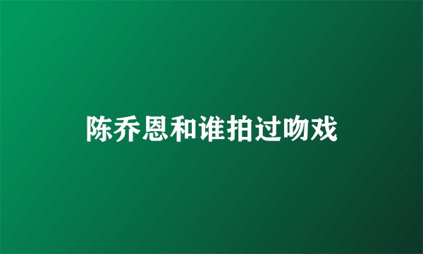 陈乔恩和谁拍过吻戏