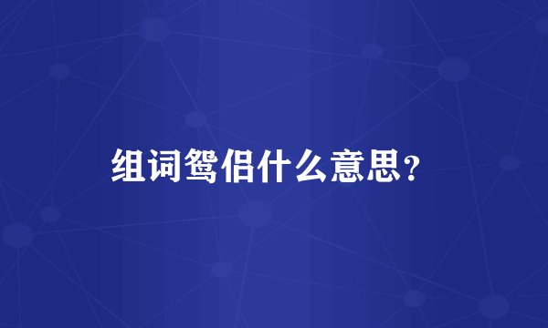 组词鸳侣什么意思?