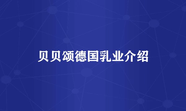 贝贝颂德国乳业介绍