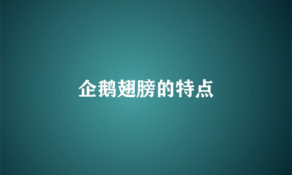 企鹅翅膀的特点