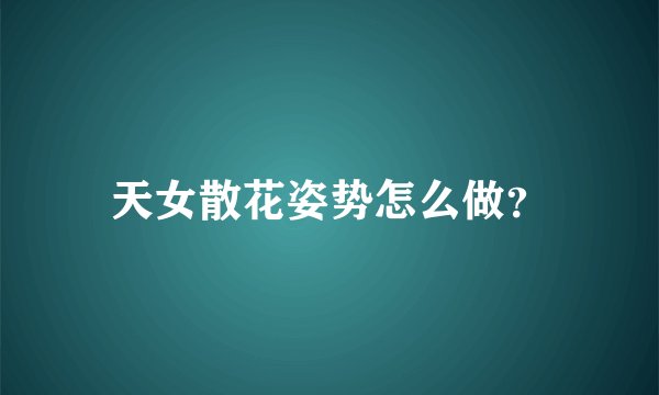 天女散花姿势怎么做？