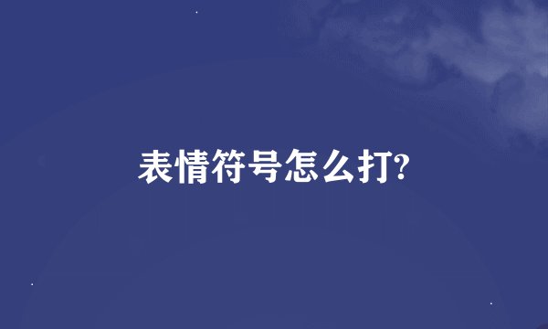 表情符号怎么打?