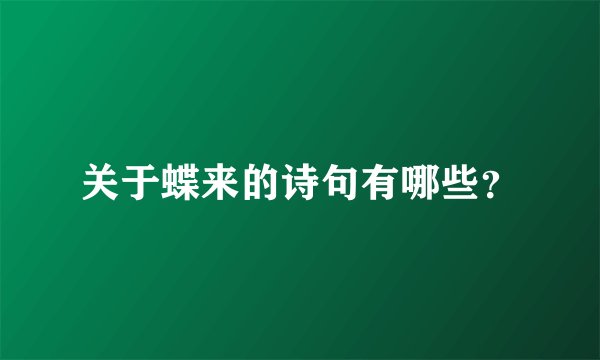 关于蝶来的诗句有哪些？