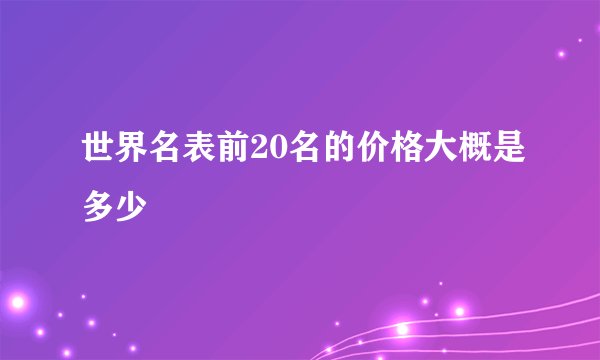 世界名表前20名的价格大概是多少