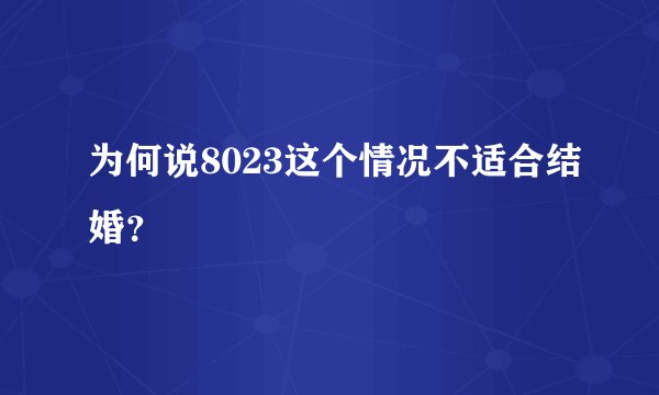为何说8023这个情况不适合结婚?