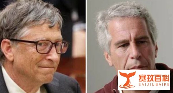 热点解读:比尔盖茨离婚背后或有惊天大瓜?这一女一男或将影响1300亿财产分割?