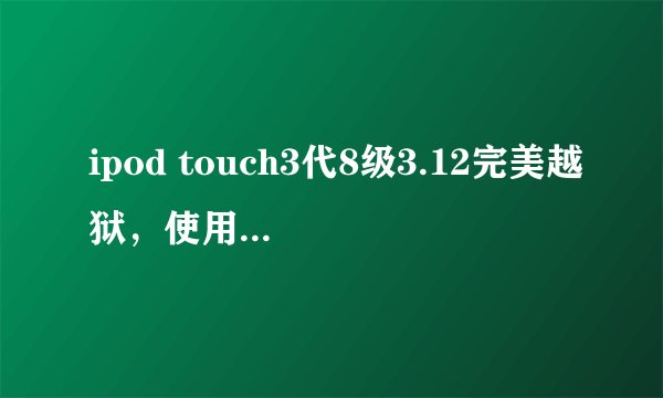 ipod touch3代8级3.12完美越狱，使用itunes升级固件到4.2.1成了白苹果，用itunes非复提示无法非复ipod错误