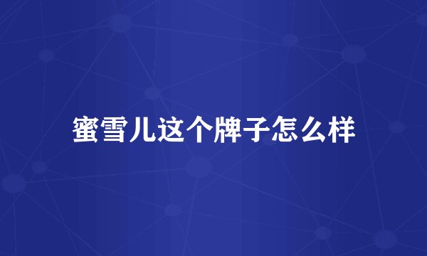 蜜雪儿这个牌子怎么样