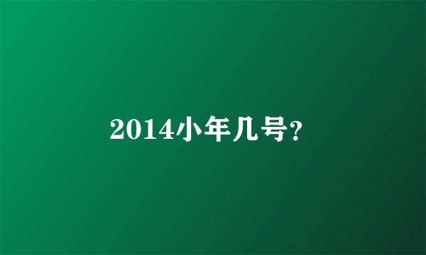 2014小年几号？