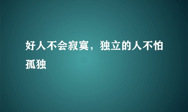 好人不会寂寞，独立的人不怕孤独