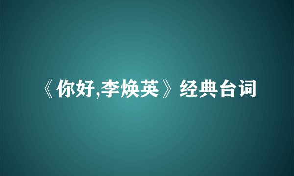 《你好,李焕英》经典台词