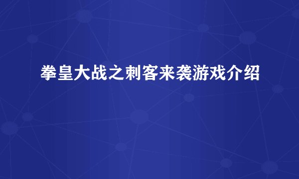 拳皇大战之刺客来袭游戏介绍