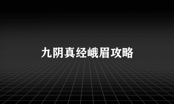 九阴真经峨眉攻略
