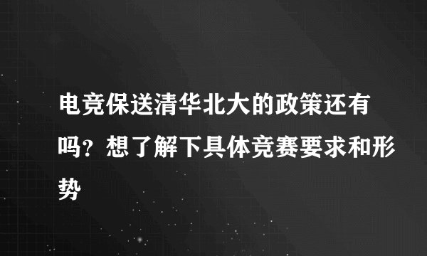 电竞保送清华北大的政策还有吗?想了解下具体竞赛要求和形势