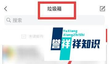 手机qq邮箱垃圾邮件怎么找