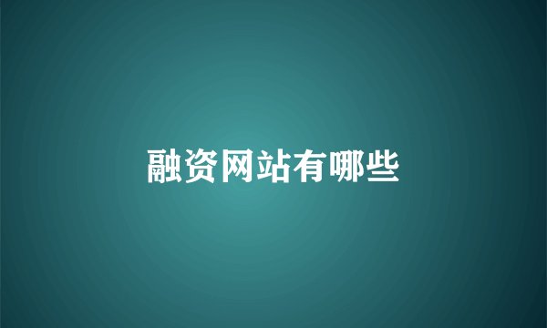 融资网站有哪些