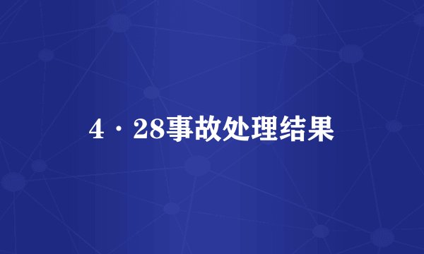 4·28事故处理结果