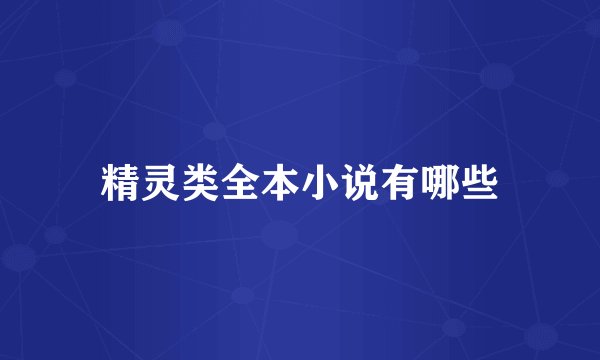 精灵类全本小说有哪些