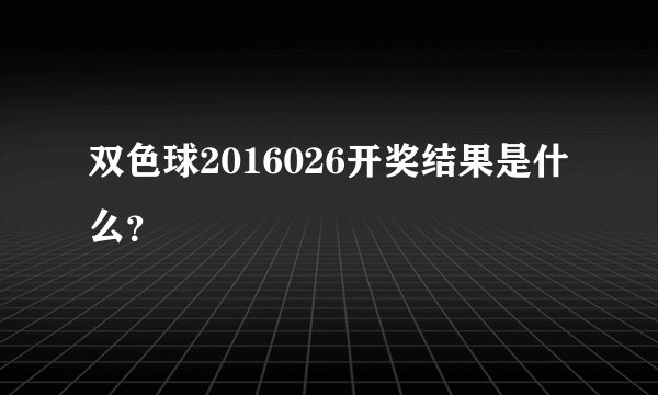 双色球2016026开奖结果是什么？