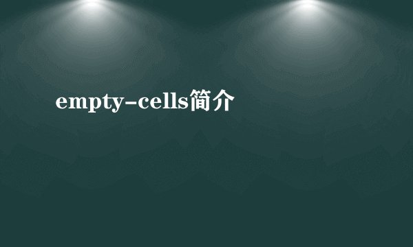 empty-cells简介