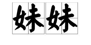 妹妹的英文怎么读？