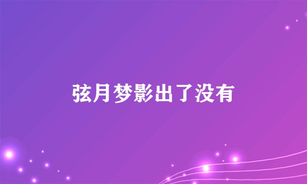 弦月梦影出了没有