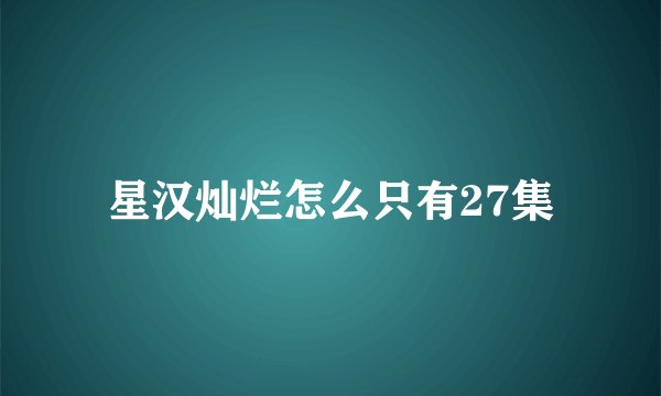 星汉灿烂怎么只有27集