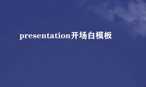 presentation开场白模板