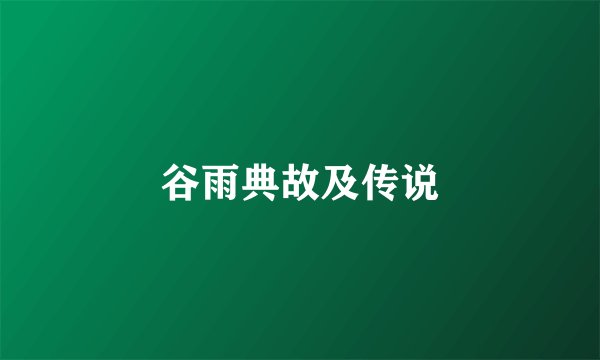 谷雨典故及传说