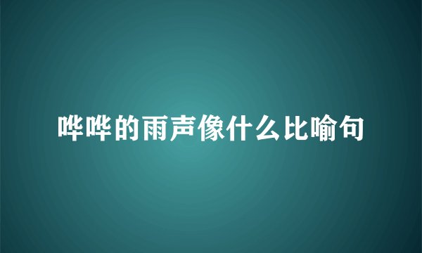 哗哗的雨声像什么比喻句