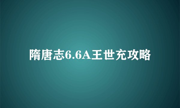 隋唐志6.6A王世充攻略