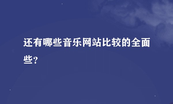 还有哪些音乐网站比较的全面些？