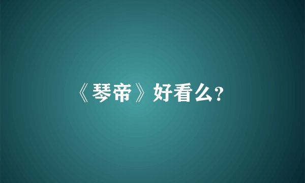 《琴帝》好看么？