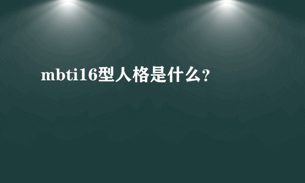 mbti16型人格是什么？