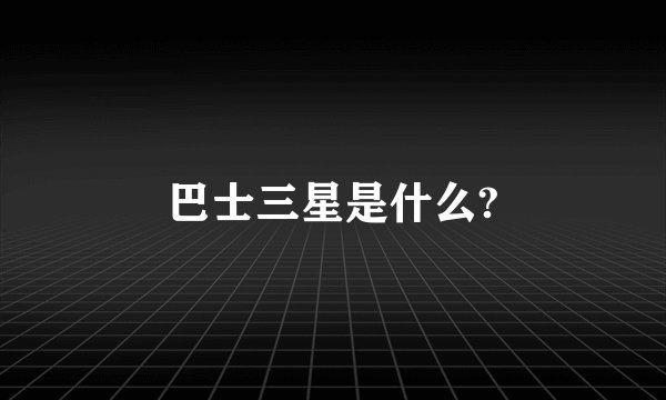 巴士三星是什么?