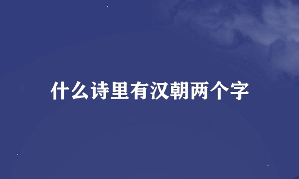 什么诗里有汉朝两个字