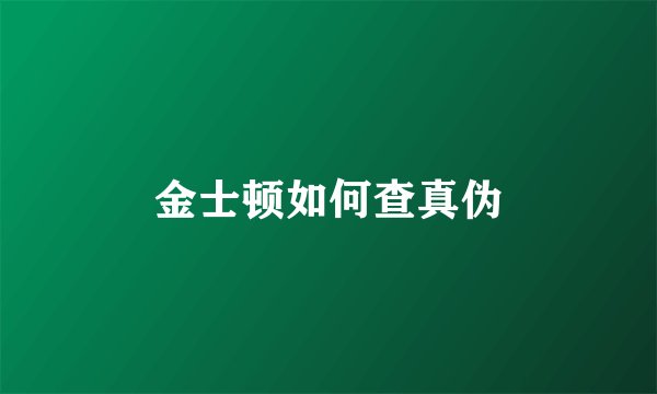 金士顿如何查真伪