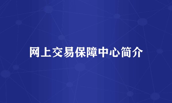 网上交易保障中心简介