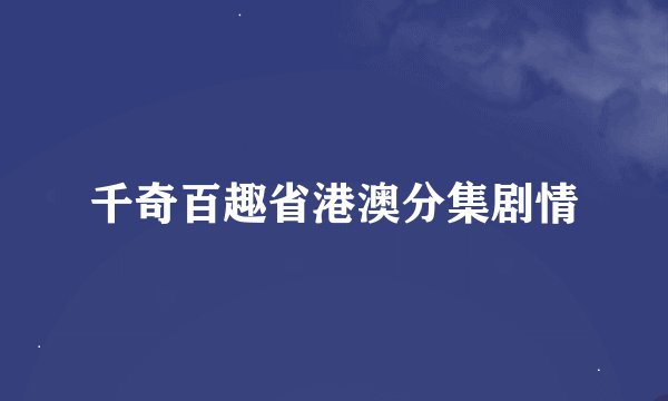千奇百趣省港澳分集剧情