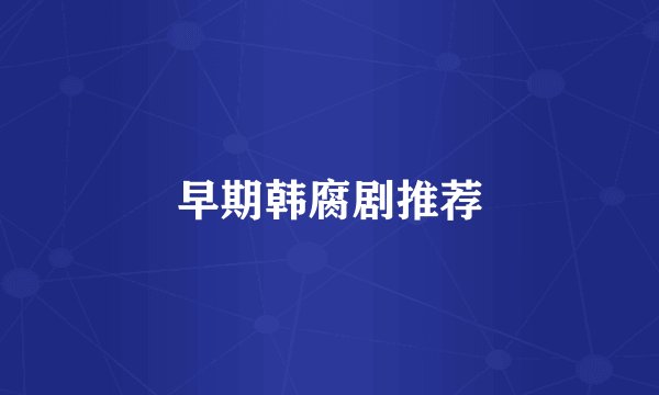 早期韩腐剧推荐