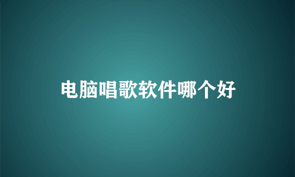 电脑唱歌软件哪个好