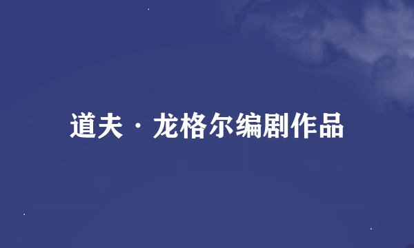 道夫·龙格尔编剧作品