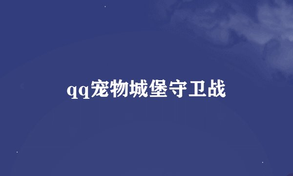 qq宠物城堡守卫战