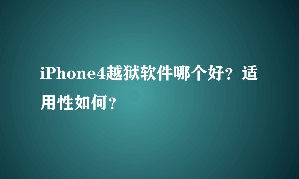 iPhone4越狱软件哪个好？适用性如何？