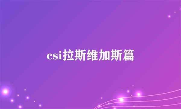 csi拉斯维加斯篇