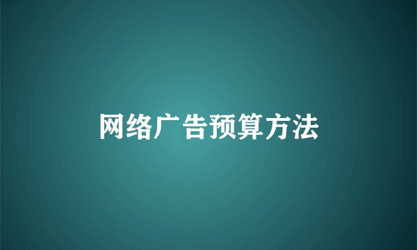 网络广告预算方法