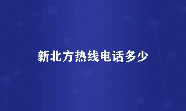 新北方热线电话多少